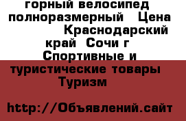 горный велосипед, полноразмерный › Цена ­ 15 000 - Краснодарский край, Сочи г. Спортивные и туристические товары » Туризм   